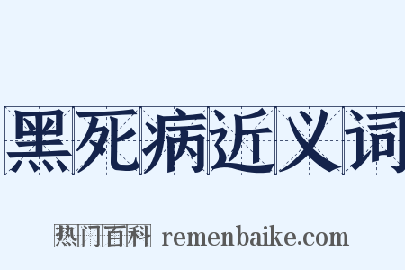 黑死病近义词是什么意思的图片